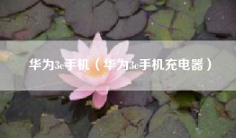 华为3c手机（华为3c手机充电器）