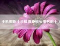手机微距（手机微距镜头排名前十）
