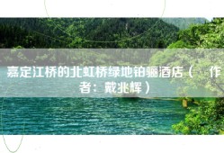 嘉定江桥的北虹桥绿地铂骊酒店（​作者：戴兆辉）