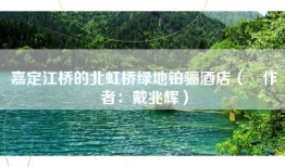 嘉定江桥的北虹桥绿地铂骊酒店（​作者：戴兆辉）