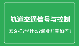 轨道交通信号与控制专业怎么样_就业方向及前景分析