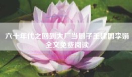 六十年代之回到大厂当厨子王建国李娟全文免费阅读
