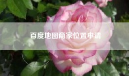 百度地图商家位置申请