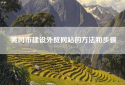 黄冈市建设外贸网站的方法和步骤
