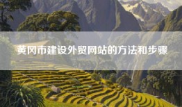 黄冈市建设外贸网站的方法和步骤