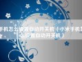 手机怎么设置自动开关机（小米手机怎么设置自动开关机）