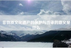 非物质文化遗产的保护与传承的意义是什么