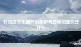 非物质文化遗产的保护与传承的意义是什么