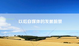 以后自媒体的发展前景