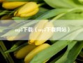 mp3下载（mp3下载网站）