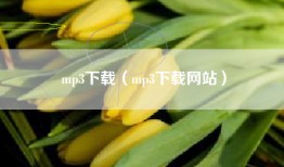 mp3下载（mp3下载网站）