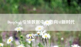 DeepSeek引领数据中心迈向AI新时代