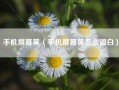 手机屏幕黄（手机屏幕黄怎么调白）