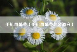 手机屏幕黄（手机屏幕黄怎么调白）