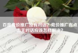 百度竞价推广没有对话？竞价推广有点击无对话应该怎样解决？