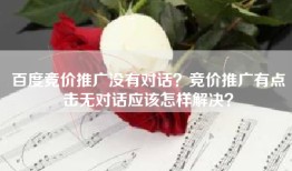 百度竞价推广没有对话？竞价推广有点击无对话应该怎样解决？