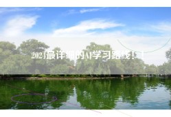 2024最详细的AI学习路线！！