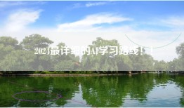 2024最详细的AI学习路线！！