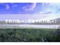 手机扫描pdf（荣耀手机扫描pdf）