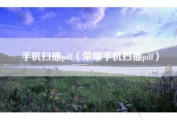 手机扫描pdf（荣耀手机扫描pdf）