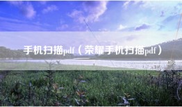 手机扫描pdf（荣耀手机扫描pdf）