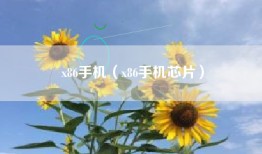 x86手机(x86手机芯片)