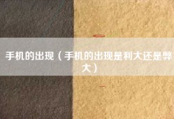 手机的出现（手机的出现是利大还是弊大）