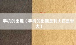 手机的出现（手机的出现是利大还是弊大）