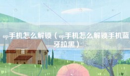 op手机怎么解锁（op手机怎么解锁手机蓝牙拉黑）