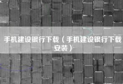 手机建设银行下载（手机建设银行下载安装）