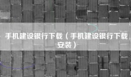 手机建设银行下载（手机建设银行下载安装）