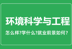 环境科学与工程专业怎么样_就业方向及前景分析
