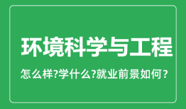 环境科学与工程专业怎么样_就业方向及前景分析