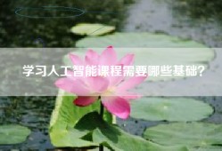 学习人工智能课程需要哪些基础？