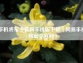 手机将军令官网手机版下载（网易手机将军令官网）