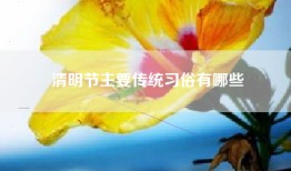 清明节主要传统习俗有哪些
