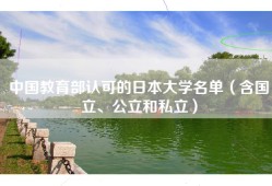 中国教育部认可的日本大学名单（含国立、公立和私立）