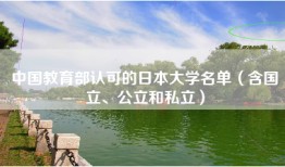 中国教育部认可的日本大学名单（含国立、公立和私立）