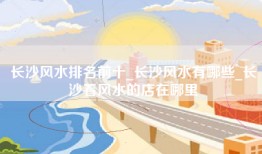 长沙风水排名前十_长沙风水有哪些_长沙看风水的店在哪里