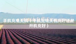 手机充电关机（手机充电关机充好还是开机充好）