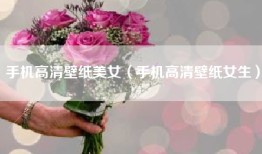 手机高清壁纸美女（手机高清壁纸女生）