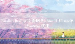 Parallels Desktop 17 面向 Windows 11 和 macOS Monterey 优化