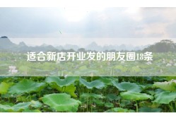适合新店开业发的朋友圈18条