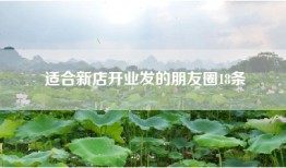 适合新店开业发的朋友圈18条