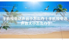 手机接电话声音小怎么办（手机接电话声音太小怎么办）