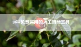 20种免费实用的人工智能工具