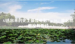 AI选出来的史上最佳电影Top 10，我居然都没有看过