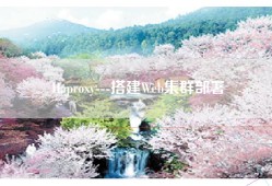 Haproxy---搭建Web集群部署