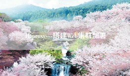 Haproxy---搭建Web集群部署