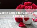 帝国时代手机版下载（帝国时代手机版下载破解版）